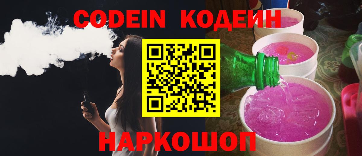 Codein Purple Drank  Вход с VPN  Codein напиток Lean (лин)  Каменск-Шахтинский 